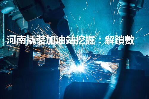 河南撬裝加油站挖掘：解鎖數(shù)字營銷的秘密！